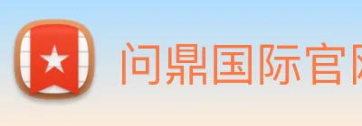 问鼎国际官网 Logo